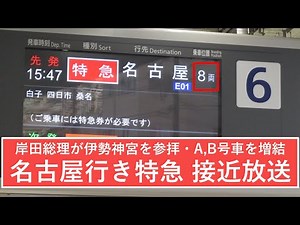 [近鉄 駅放送] 名古屋行き特急(A,B号車を増結) 津駅6番線