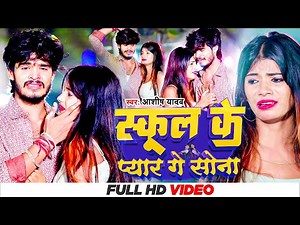 #Video | स्कूल के प्यार गे सोना | #Aashish Yadav | School Ke Pyar Ge Sona | #New Maghi Sad Song