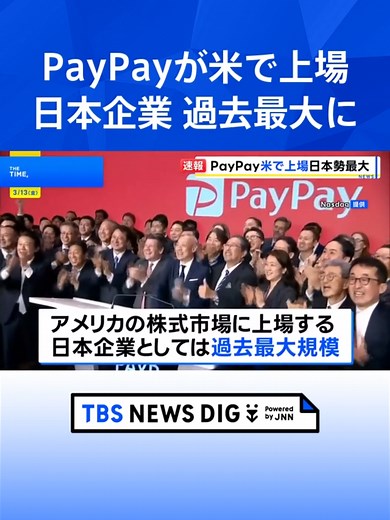 PayPayが米ナスダックに上場 時価総額は約1兆7000億円 日本企業として過去最大規模｜TBS NEWS DIG #tbs #tiktokでニュース