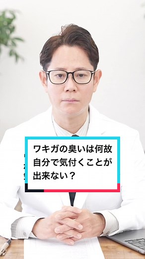 ワキガの臭いに気づきにくい理由とその対策方法