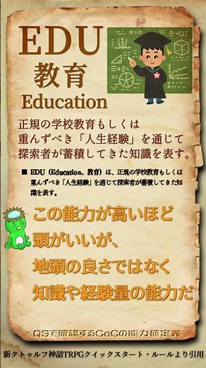 QSで確認するCoCの能力値定義 Vol.08【EDU】 #CoC #新クトゥルフ神話TRPG #クイックスタートルール #クトゥルフ神話TRPG