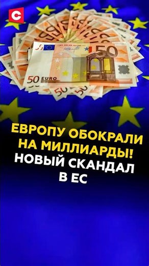 Europe has been robbed of billions! A new scandal in the EU #europeanunion #crisis #scandal #frau...