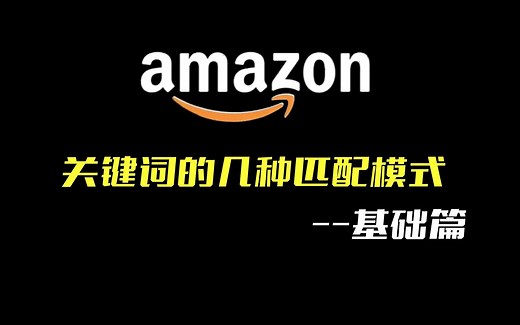 亚马逊运营广告进阶：关键词的几种匹配模式-基础篇