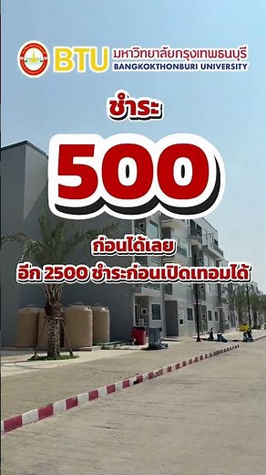 มหาวิทยาลัยกรุงเทพธนบุรีเปิดรับสมัคร DEK69 แล้ววันนี้ ￼