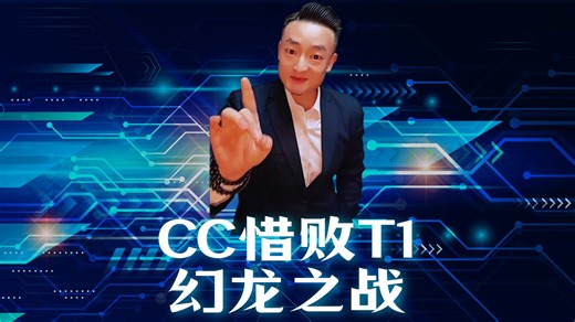 CC首战1：2 惜败T1 （赛后短评）