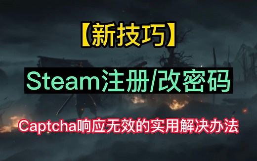 【新技巧】Steam注册/改密码 Captcha响应无效的实用解决办法
