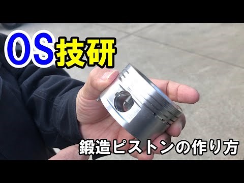 OS Giken (OS GIKEN) How to Make a Forged Piston