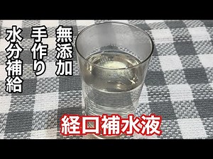 水分補給・手作り・無添加『経口補水液』