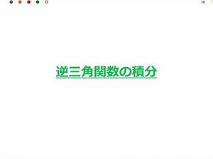 逆三角関数の積分