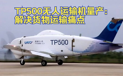 TP500无人运输机量产：解决货物运输痛点