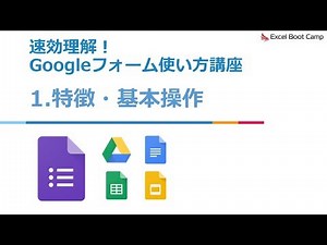 F2/8 Googleフォームの特徴と基本操作【Googleフォーム使い方講座】