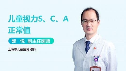 儿童视力S、C、A正常值-有来医生