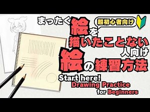 描く基礎力をつける | 初心者でも絵が上達する簡単トレーニング Drawing Practice for Beginners【超基礎編】 #絵の描き方 #イラスト描き方 #絵の練習