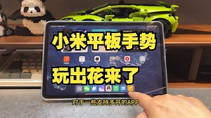 小米平板手势操作技巧全攻略！