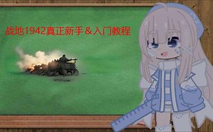 战地1942真正新手＆入门教程