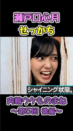 Shining Mitsuki #SetoguchiMitsuki #NogizakaUnderConstruction #Nogizaka46
