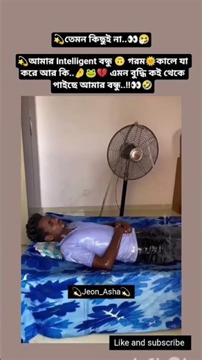 আমার intelligent🤓বন্ধু গরম🔥কালে যা🐸করে আর কি 🤓😀😂 #bts #shorts #funny #viralvideo #trending #jk