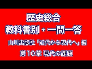 歴史総合 一問一答 教科書別 山川出版社 「近代から現代へ」 編 第10章 現代の課題 定期テスト&共通テスト対策