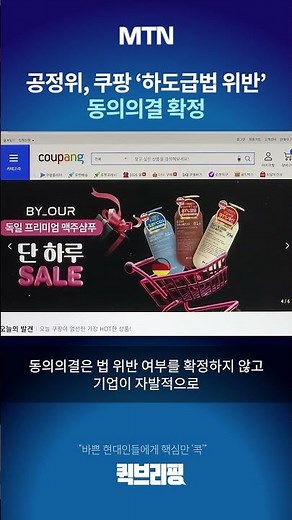 [Quick Briefing] KFTC Confirms Consent Decree on Coupang's 'Subcontracting Act Violation'... 3 Bi...