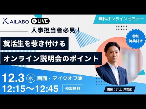 人事担当者必見！就活生を惹き付けるオンライン説明会のポイント