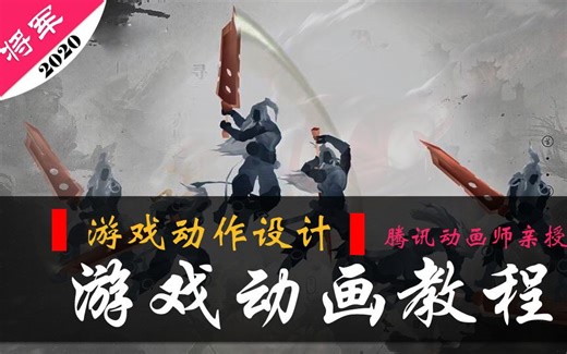 【将军动画教程-腾讯动画师】[1080p]【游戏动画教程全套】max新手教程，max基础教程，max动画入门教程，max案例，3d动画，游戏动画【零基础教程】