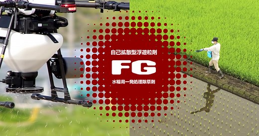 FG剤ってなに？基本的な使い方 | FG剤特設サイト 協友アグリ株式会社