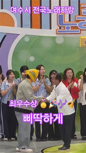 여수시 전노 최우수상 삐딱하게 #전국노래자랑 #최우수상