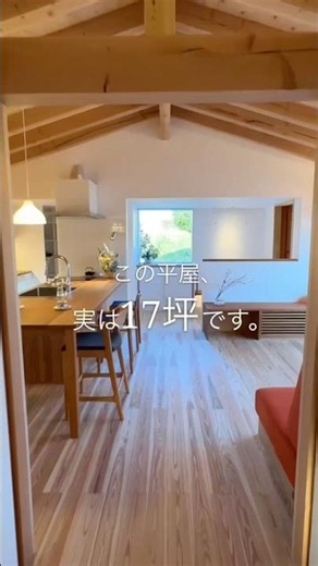 この平屋、実は17坪です。