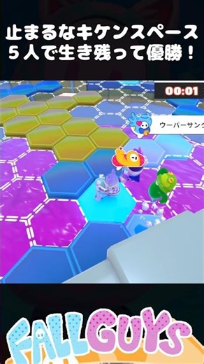 ５人で生き残って優勝！止まるなキケンスペース【Fall Guys/フォールガイズ】