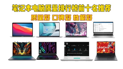 2024年1月笔记本电脑质量排行榜前十名推荐，质量和口碑好还很耐用！办公、游戏都可以！