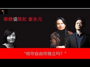 柴静谈陈虻与崔永元： “衡量一个人对初衷的真诚，要看他愿意为它付出的代价”