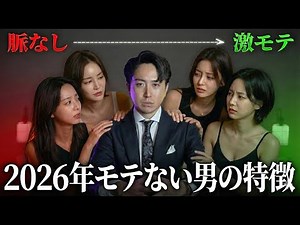 [Warning] Characteristics of men who will definitely become unpopular in 2026