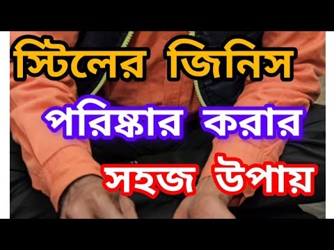 স্টিলের জিনিস পরিষ্কার করার সহজ উপায়|| #viral #trending #cleaning 💫✨💡👀❤️