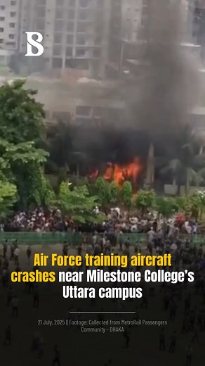 431K views · 6.2K reactions | A training aircraft of Bangladesh Air Force crashed near Milestone College's Uttara campus in Diabari today (21 July). The information was confirmed by police and Tarikul Islam, public relations officer of the Ministry of Civil Aviation and Tourism. Read more: [Link in Comments] #crash #aircraft #TBSNews | The Business Standard | Facebook