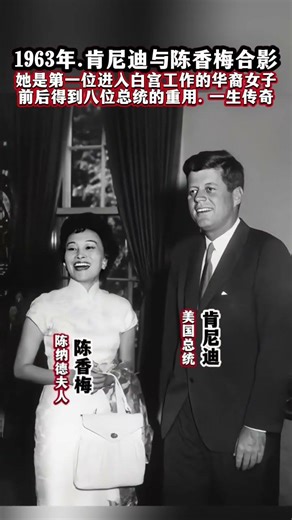 1963年，肯尼迪与陈香梅合影，她是第一位进入白宫工作的华裔女子，前后得到八位美国总统的重用青睐，谱写了一段属于自己的传奇。 #陈香梅