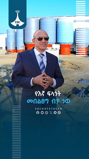 የእኛ ፍላጎት መበልፀግ ብቻ ነው https://youtu.be/crefjjhW_bo #peace #Development #Industry #Amhara #NorthShawa #Ethiopia #ebcdotstream | Ethiopian Broadcasting Corporation