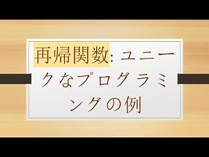 再帰関数: ユニークなプログラミングの例