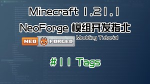 【Besson】# 11 标签 | 1.21.1 NeoForge 长线模组开发教程计划