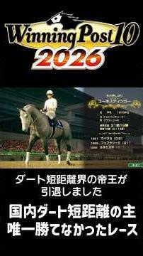 【ウイニングポスト10 2026】フェ→か→さ→南→Ｊ の帝王