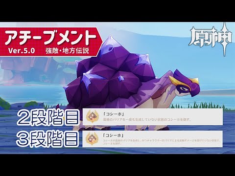 【2,3段階目】地方伝説・アチーブメント「コシーホ」【原神】