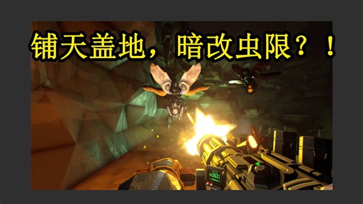 [20260204已修复] 第六赛季，官方提高了虫限？！【流岩终结者】