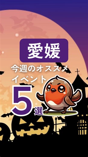 【公式】イマナニ編集部/愛媛・香川・高知・徳島のイベント情報 on Instagram: "📣【今週開催🎉愛媛の注目イベント5選】 10/25(土)・26(日)はイベント盛りだくさん！ 家族で！友だちと！秋を満喫するチャンス🍁 🏠①マイホームフェスタ・リフォームフェスタ2025（松山市） 家づくりのプロが40社以上集結！最新住宅情報をチェックして理想のマイホームを実現✨ キッチンカーや親子イベントも充実！ 🧸②ぬいぐるみ供養祭（松山市） ありがとうの気持ちを込めてお別れを。心あたたまる式典と、世界へぬいぐるみのバトンを🎈 手作り献花や数珠体験もあります。 🎪③まさきエンタメフェスタ2025（松前町） 太鼓の達人・プロレス・声優トークにグルメ屋台！町全体がエンタメパークに変身🔥 藤本美貴さん＆山口由里子さんも登場！ 🌹④かわら館フェスタ〜バラ＆ゆめロード〜（今治市） 130種の秋バラと900本の瓦灯籠が彩る幻想空間🌹✨ バラとグルメとフォトジェニックな夜を楽しもう。 🍁⑤秋のグルメフェスタ in 道の駅みま（宇和島市） 全国の道の駅の名物が大集合！四万十うなぎ・きり