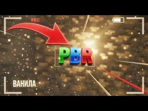ОТРАЖЕНИЯ В ВАНИЛЬНОМ МАЙНКРАФТ?! [PBR В MINECRAFT]