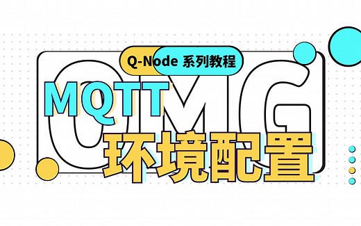 【环境配置】MQTT环境配置说明（使用Mosquitto）