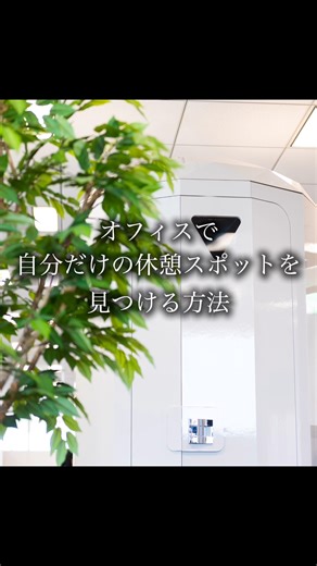 giraffenap ジラフナップ 立ったまま寝る仮眠ボックス | 休憩に何を求めてますか？ 仮眠？読書？ぼーっとする時間？ 求めるものによって、最適なスポットは変わります。 仮眠したいなら静かな場所を。 空き会議室や集中ブースなどがおすすめ。 ぼーっとしたいなら窓際のカウンター席。 景色を見ながらリフレッシュできるかも。... | Instagram