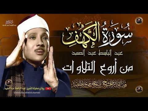 سورة الكهف كاملة ( أستمع واقرأ ) الشيخ عبد الباسط عبد الصمد Abdul Basit Abdus Samad Surah Al Kahf