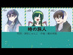 【合唱曲】時の旅人【混声三部】