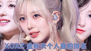【ive】小韩的灼热明媚｜XOXZ◎金秋天 直拍单人排名总结｜第二期