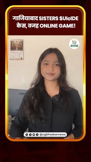 CG Bhaskar | गाजियाबाद Sisters $ui¢ide केस, वजह Online game! #CgBhaskar #GhaziabadCase #GhaziabadNews #SistersCase #OnlineGameAddiction | Instagram