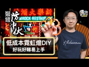 【裝修學院】低成本霓虹燈DIY，好玩好睇易上手｜裝修陷阱｜單位案例｜建材介紹｜裝修慳錢｜